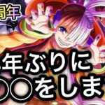 【トレクル】ハロウィン大乱戦中ですが…約4年ぶりに◯◯をします！！【OPTC】【One Piece Treasure Cruise】