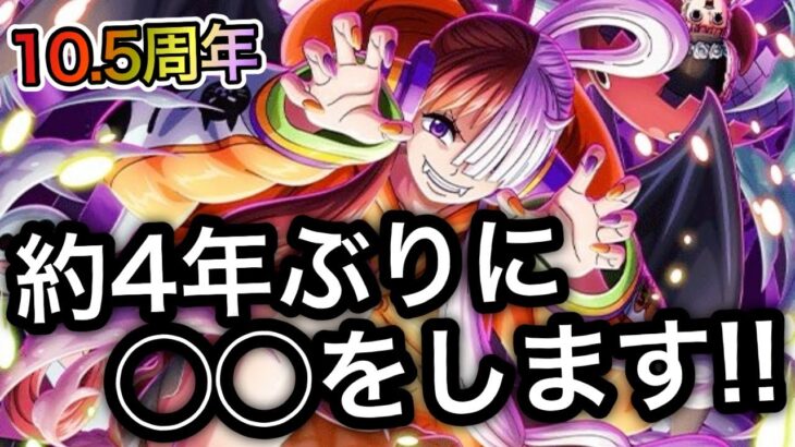 【トレクル】ハロウィン大乱戦中ですが…約4年ぶりに◯◯をします！！【OPTC】【One Piece Treasure Cruise】