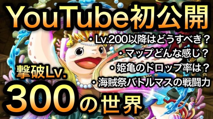 【トレクル】Youtube初公開！海賊王への軌跡 VS ベガパンク 撃破Lv.300の世界 Lv.200以降レベル上げた意味はあった？【OPTC】【One Piece Treasure Cruise】