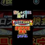 #プロ野球スピリッツa #プロスピa #交換会 #予定 #選手 #part #4 #game #ゲーム #ゲーム配信 #配信 #shortvideo #shorts