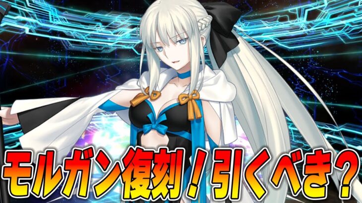 【FGO】モルガン復刻！今でも引くべきなの？初心者は…