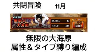 トレクル 共闘冒険 11月 無限の大海原 属性＆タイプ縛り編成