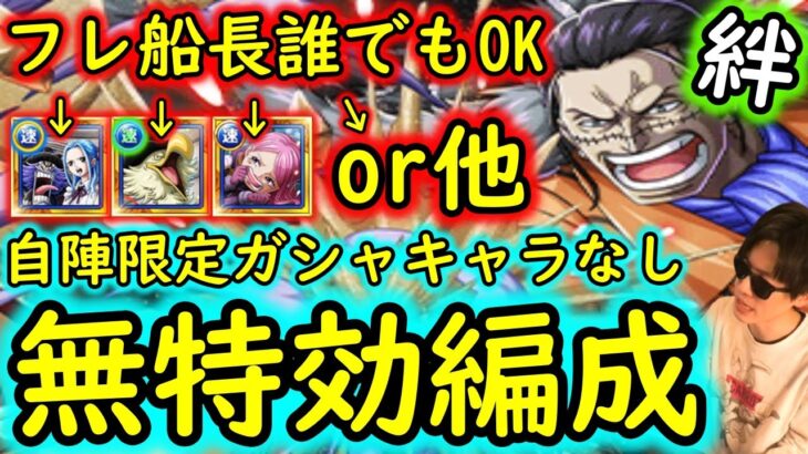 [トレクル]絆決戦VSクロコダイル☆10 フレンド船長はビビ/モルガンズ/ボニー/他キャラ基本誰でもOK! 自陣特効ガシャ3名や●●限定ガシャキャラなし無特効周回編成[OPTC]