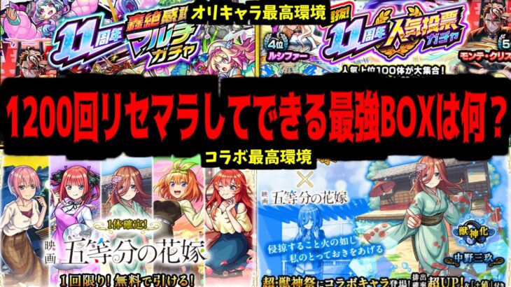 今年最高の環境でリセマラ1200回やったら、どんな最強アカウントができる？【モンスト】