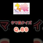 ウマ娘クイズQ.69　この子は誰でしょう？　#ウマ娘　#shorts