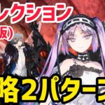 【FGO】オベロン戦 攻略2パターン 第30節 進行度3 リコレクションクエスト(通常版)【妖精円卓領域アヴァロンルフェ】