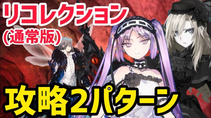 【FGO】オベロン戦 攻略2パターン 第30節 進行度3 リコレクションクエスト(通常版)【妖精円卓領域アヴァロンルフェ】