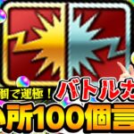 【チャレンジ企画】オーブで購入！バトルカードの良い所を100個言うぞ！超究極傑ゼーレをオーブ96個で運極に出来るチャンス！【モンスト】