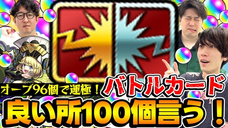 【チャレンジ企画】オーブで購入！バトルカードの良い所を100個言うぞ！超究極傑ゼーレをオーブ96個で運極に出来るチャンス！【モンスト】