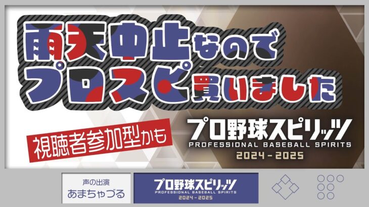 【実況】雨天中止になったのでプロスピ買いました