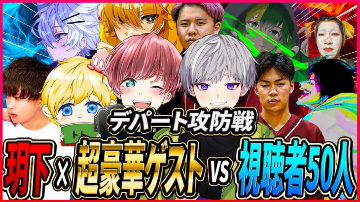 【参加型】デパート攻防戦開催 玥下×まろ/へちょ/トト/とまちんvs視聴者50人【荒野行動】