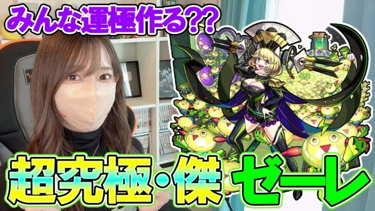 【モンスト】みんな運極作る？超究極・傑ゼーレに初見で挑戦！【ろあ】