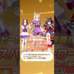ウマ娘 プリティーダービー ナリタトップロード・スペシャルウィーク・キタサンブラック（結願のしまい華）ヒーロースキル『スパートヒーロー』取得！【リーグオブヒーローズ】