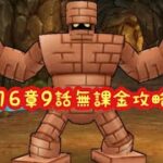 【ドラクエウォーク】16章9話無課金攻略するかしないかは貴方次第です