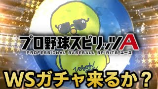 ガチャ更新何が来るか？【プロスピA】