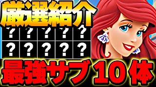 これがいたら最強編成が組める！アリエルのテンプレ編成に入る最強サブ10体厳選紹介！！【ディズニーイベント】【パズドラ実況】