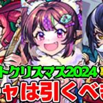 【モンスト】クリスマス2024のナイトメアα/オデュッセイアα/塚原卜伝αを事前評価！ガチャは引くべき？おすすめキャラは誰!?