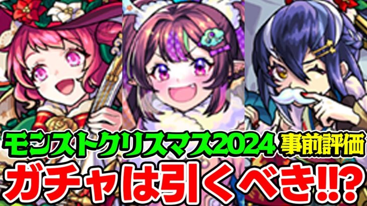 【モンスト】クリスマス2024のナイトメアα/オデュッセイアα/塚原卜伝αを事前評価！ガチャは引くべき？おすすめキャラは誰!?