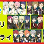 【あんスタ】スタライ9thセトリ再現！視聴者参加型あんライ配信＆クロススカウト・エゴイスト／Childishを回す