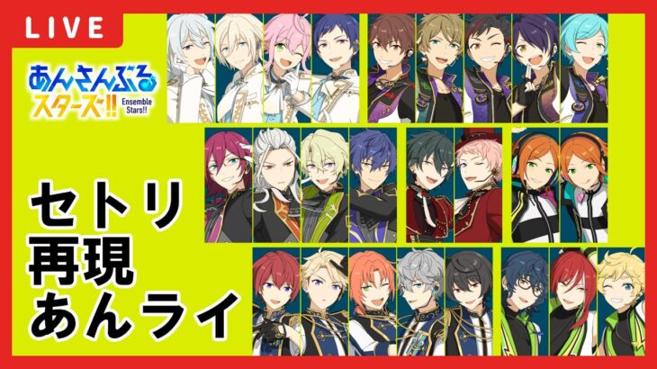 【あんスタ】スタライ9thセトリ再現！視聴者参加型あんライ配信＆クロススカウト・エゴイスト／Childishを回す