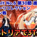 【FGO】バサトリアで3T攻略 Lostbelt No 6 第30節 進行度3 オベロン戦 スーパーリコレクション【Fate/Grand Order】