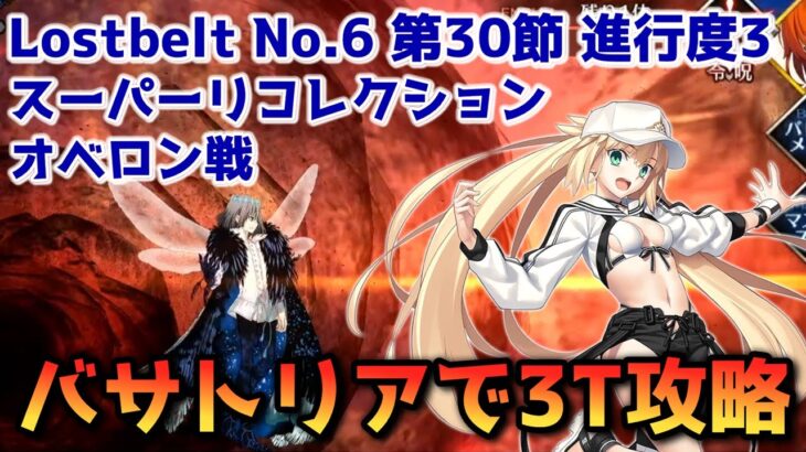 【FGO】バサトリアで3T攻略 Lostbelt No 6 第30節 進行度3 オベロン戦 スーパーリコレクション【Fate/Grand Order】