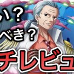 【トレクル】”海賊祭スゴフェス限定キャラ”おつる性能解禁！！強い？引くべき？全ランキングイベント覇者の”ガチレビュー”【OPTC】【One Piece Treasure Cruise】