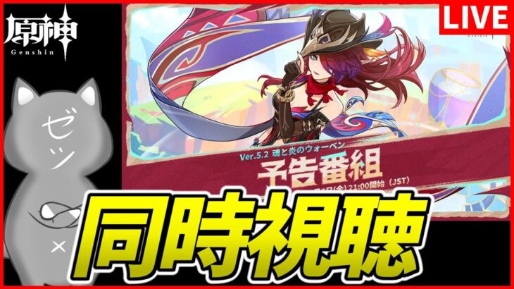 【原神】Ver.5.2「魂と炎のウォーベン」予告番組ミラー同時視聴！【Genshinimpact】