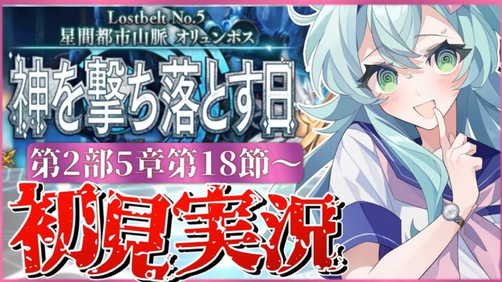 【#FGO】 第2部5章18節〜初見実況！『星間都市山脈オリュンポス神を撃ち落とす日』！Fate/Grand Orderストーリー読み＆攻略！嫌でも見えてくるもの。【 Vtuber】