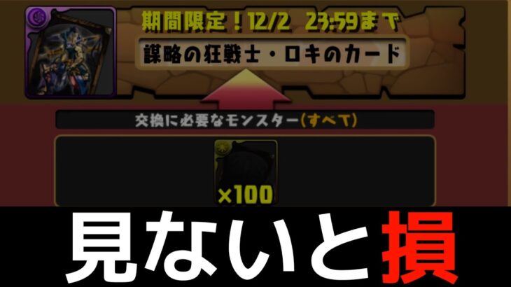 【何体ずつ交換？】ロキ降臨カード4種の最終解説！それぞれの最大の強みとは【パズドラ】