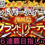 [トレクル]第28回グランドパーティー初日！6連覇かけての初陣！[OPTC][グランドパーティ]