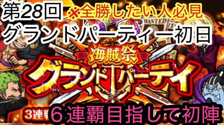 [トレクル]第28回グランドパーティー初日！6連覇かけての初陣！[OPTC][グランドパーティ]