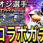 【プロスピA#1992】新コラボガチャ確定！！私のイチオシ選手！選手判明！神ガチャか！？【プロスピa】