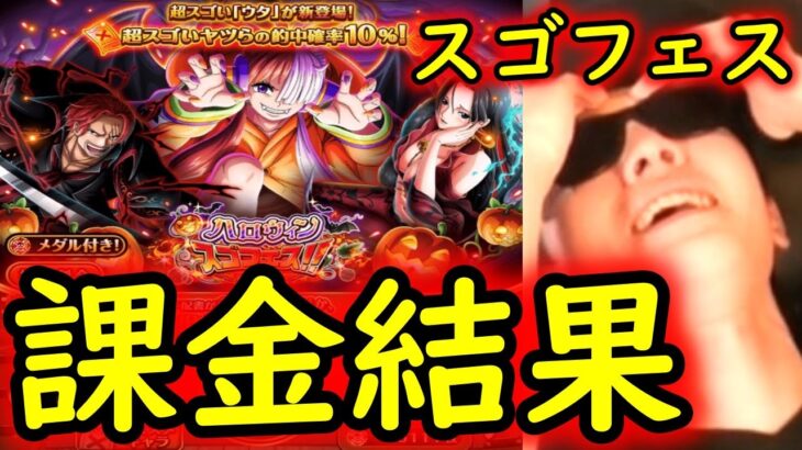 [トレクル]ハロウィンスゴフェス! 闇落ちを救ってくれ…課金して勝負した結果!!!!![OPTC]