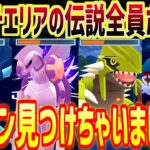 ワイルドエリアグローバルの伝説達をたった1匹のポケモンでボコします。【マスターリーグ】【ポケモンGO】【GOバトルリーグ】