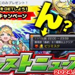 【モンスト】※本日いきなり発表されたプレゼントキャンペーンやまもなく終了のオーブ配布イベントに注意…昨年はあのコラボが発表！【去年の振り返り&明日のモンストニュース[11/14]予想】