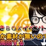 【fgo】来るＢＯＸイベントの為に修練所周回してサーヴァントを育てるへこ！！【初見さん歓迎】#Fate/Grand Order／＃個人Ｖｔｕｂｅｒ／＃バ美肉