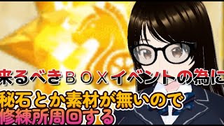 【fgo】来るＢＯＸイベントの為に修練所周回してサーヴァントを育てるへこ！！【初見さん歓迎】#Fate/Grand Order／＃個人Ｖｔｕｂｅｒ／＃バ美肉