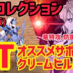 【FGO】おすすめクリームヒルトで3T攻略 メリュジーヌ戦 第24節進行度2 スーパーリコレクションクエスト(強化版)【妖精円卓領域アヴァロンルフェ】