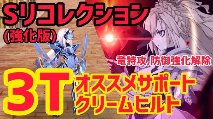 【FGO】おすすめクリームヒルトで3T攻略 メリュジーヌ戦 第24節進行度2 スーパーリコレクションクエスト(強化版)【妖精円卓領域アヴァロンルフェ】