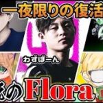 【荒野行動】新旧Flora勢揃い！一夜限りの豪華メンバーが神すぎるwww