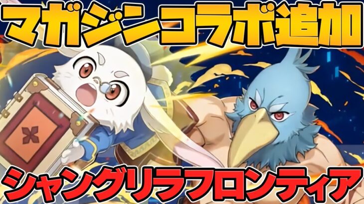 【激アツ】シャングリラ・フロンティア×パズドラコラボ決定！！