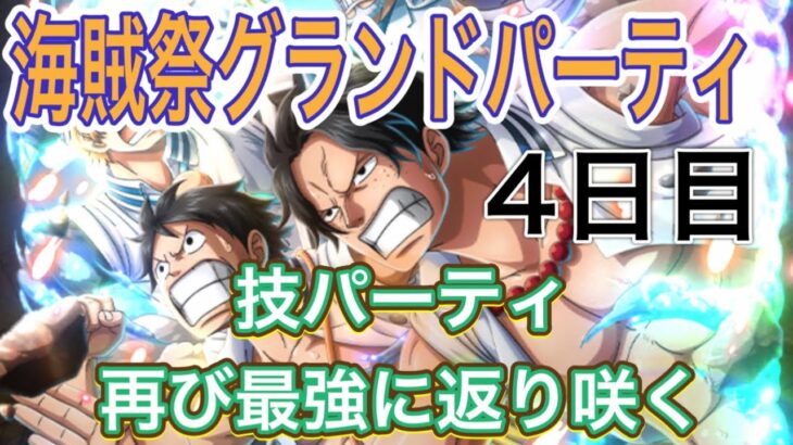 ［トレクル］海賊祭グランドパーティ4日目！技パーティが再び最強に返り咲く！！