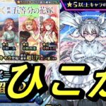 【モンスト】夜桜三刃PU　五等分の花嫁ガチャ