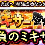 【プロスピA】勝負のミキサー！狙いはかなり少なめ！無事に引くことは出来たのか？【プロ野球スピリッツA】