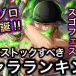 【トレクル】大宴スゴフェス 秋 絶対にストックすべきキャラランキング【OPTC】【One Piece Treasure Cruise】