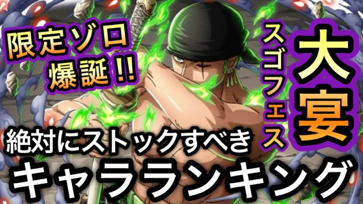 【トレクル】大宴スゴフェス 秋 絶対にストックすべきキャラランキング【OPTC】【One Piece Treasure Cruise】