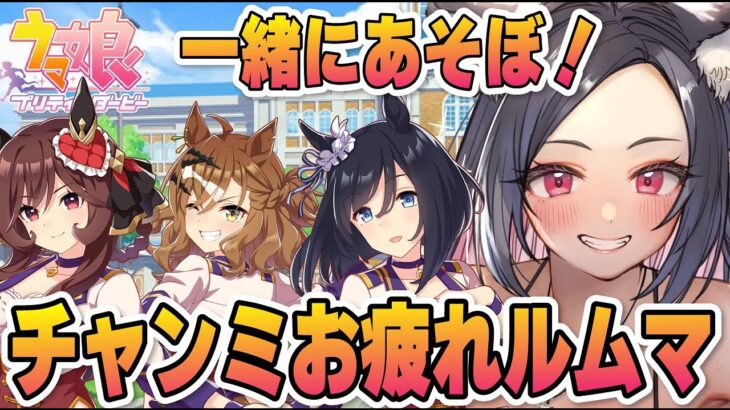 【ウマ娘】秋天チャンミおつもにゃルムマ！12月のチャンミのこととか話したい！【 ウマ娘プリティーダービー / 一ツ橋もなか 】