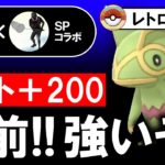 レート+200お前！！つよいぞ！！【ポケモンGOバトルリーグ】