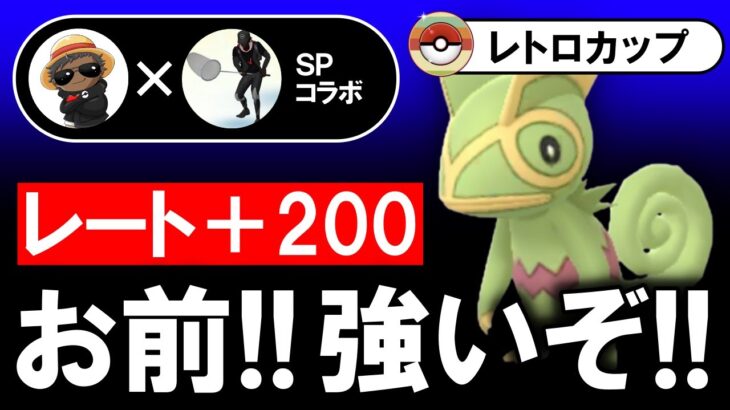 レート+200お前！！つよいぞ！！【ポケモンGOバトルリーグ】